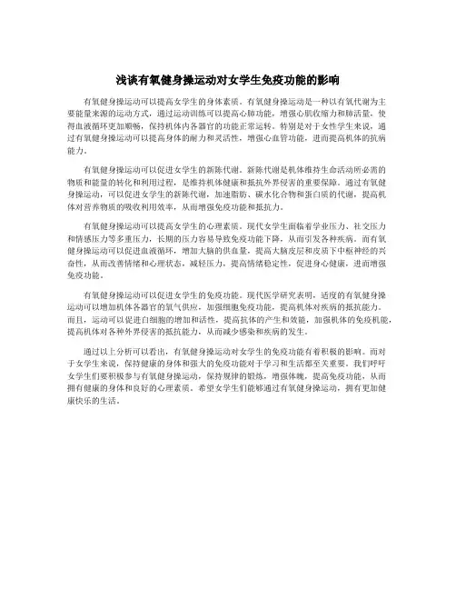 浅谈有氧健身操运动对女学生免疫功能的影响