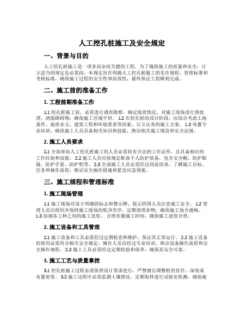 人工挖孔桩施工及安全规定