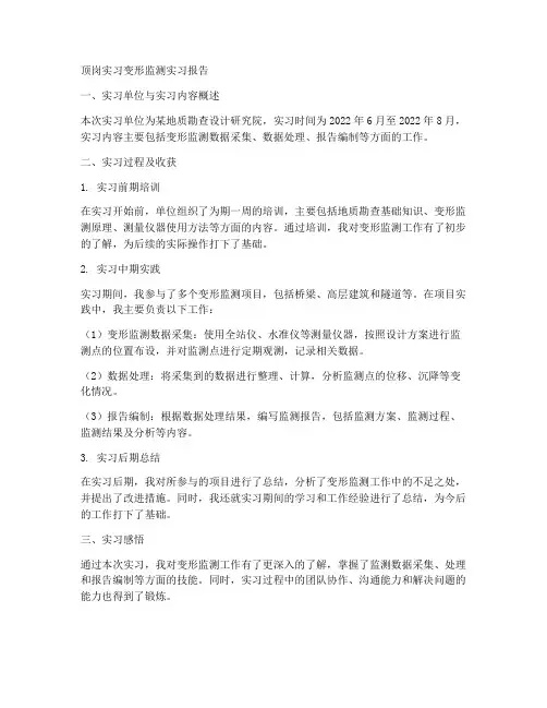 顶岗实习变形监测实习报告