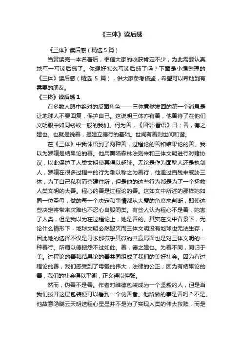 《三体》读后感（精选5篇）