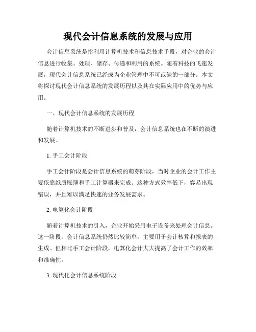 现代会计信息系统的发展与应用