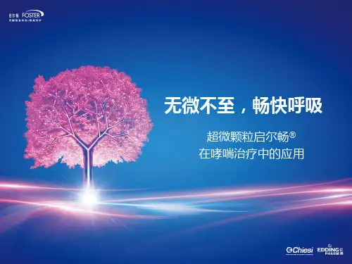 启尔畅——无微不至,畅快呼吸