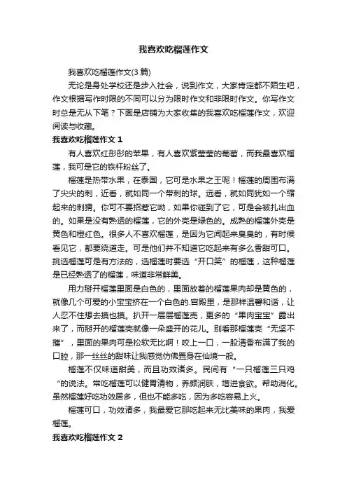 我喜欢吃榴莲作文