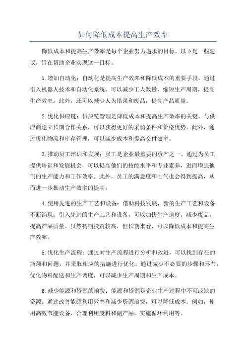 如何降低成本提高生产效率