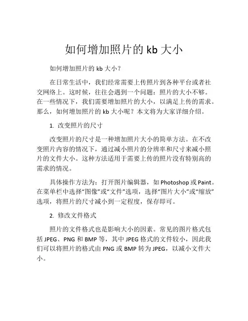 如何增加照片的kb大小