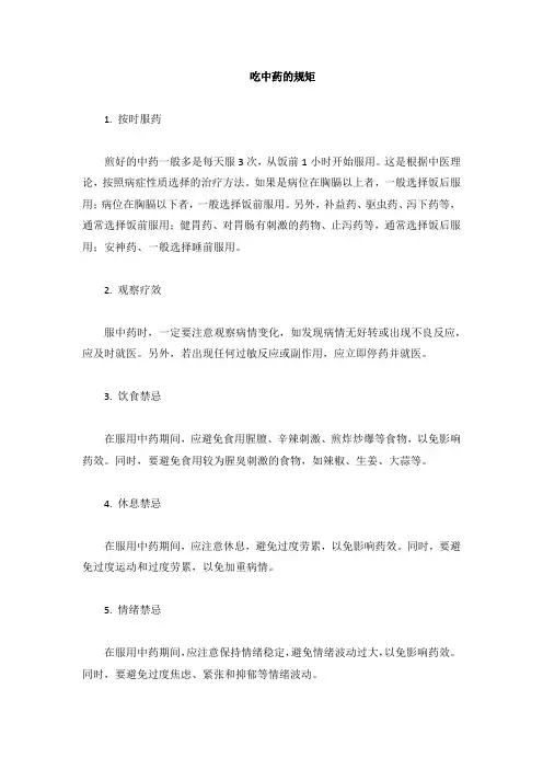 吃中药的规矩