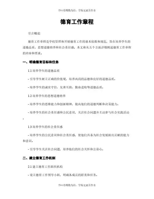 德育工作章程