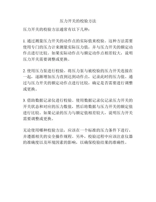 压力开关的校验方法