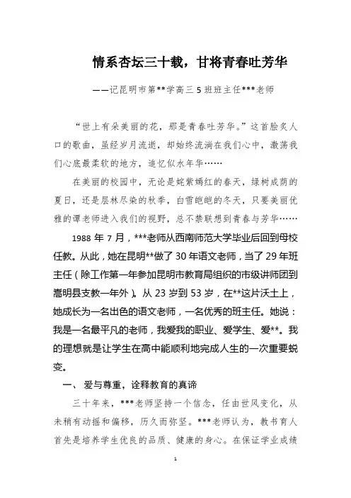 情系杏坛三十载甘将青春吐芳华最美教师事迹材料