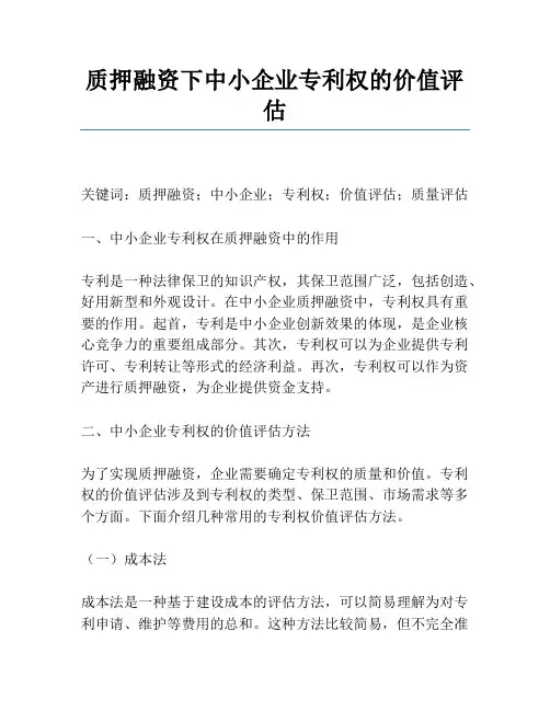 质押融资下中小企业专利权的价值评估