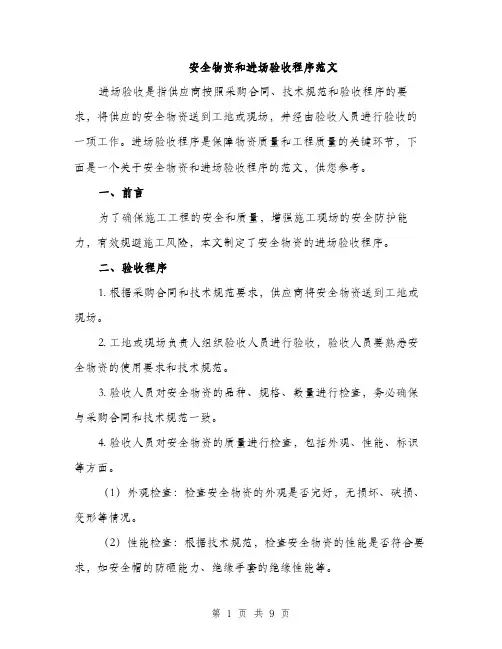 安全物资和进场验收程序范文（三篇）
