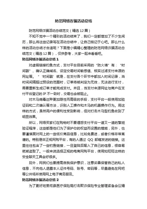 防范网络诈骗活动总结范文（精选12篇）