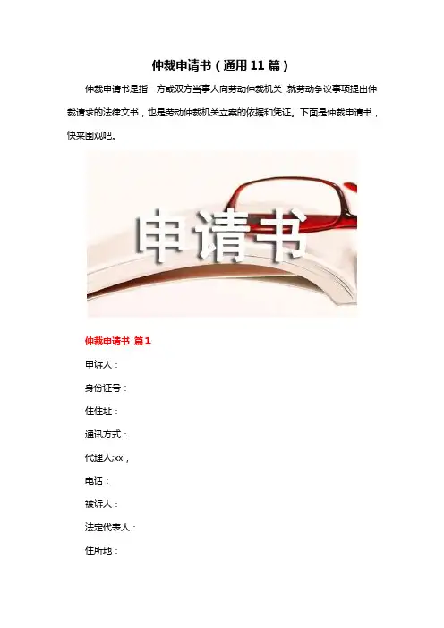 仲裁申请书(通用11篇)