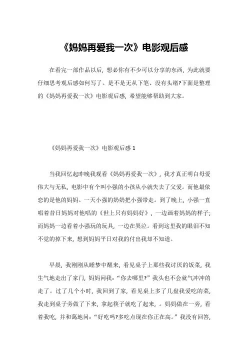 《妈妈再爱我一次》电影观后感
