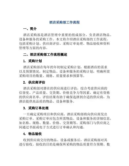 酒店采购部工作流程