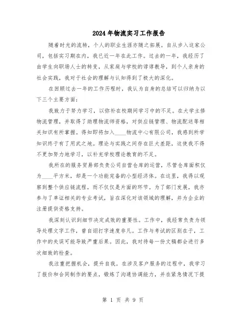 2024年物流实习工作报告（4篇）