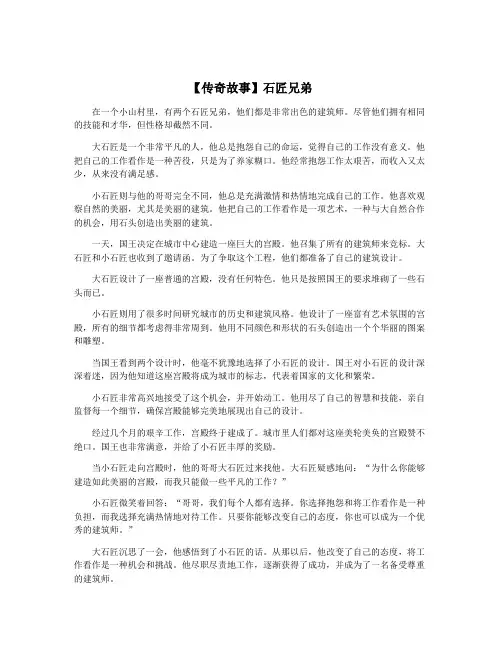 【传奇故事】石匠兄弟