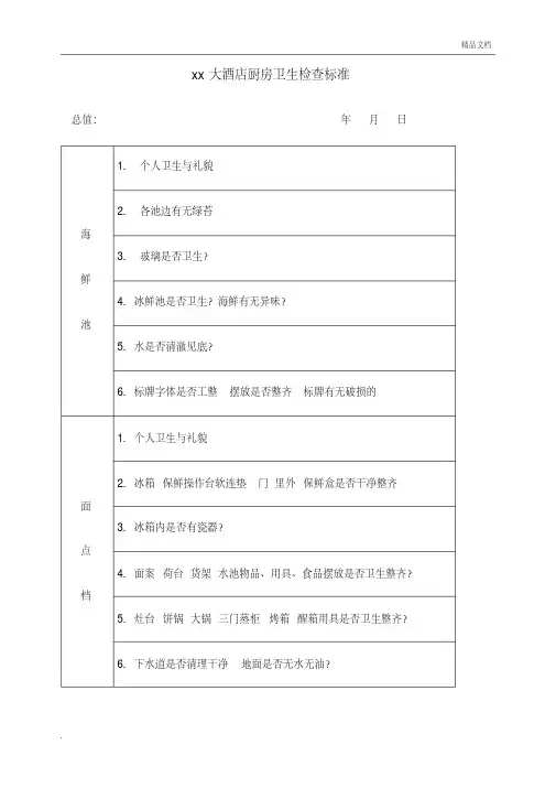 XX大酒店厨房卫生检查标准