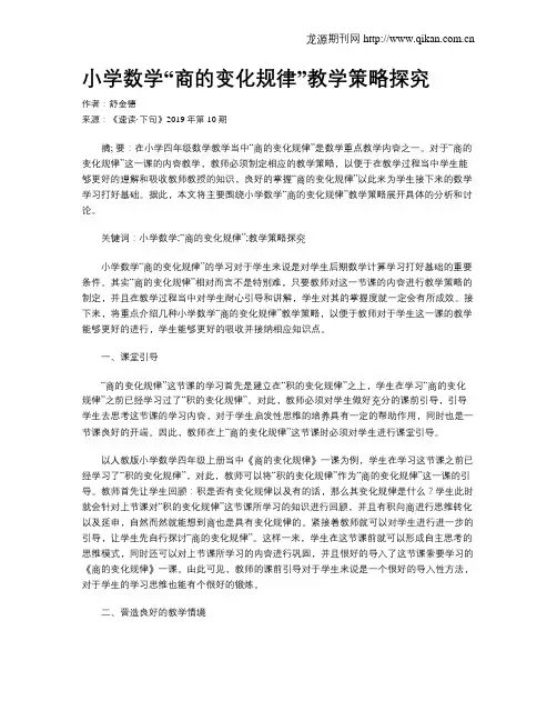 小学数学“商的变化规律”教学策略探究