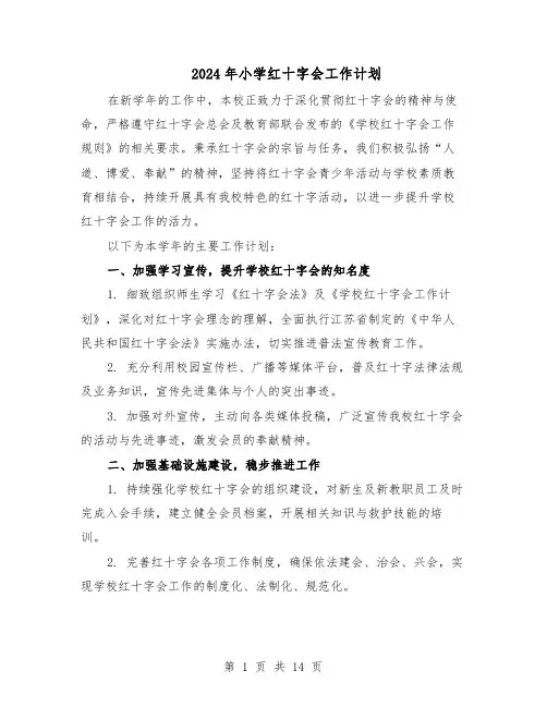 2024年小学红十字会工作计划（6篇）