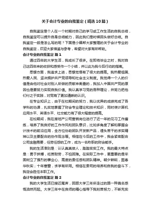 关于会计专业的自我鉴定（精选10篇）
