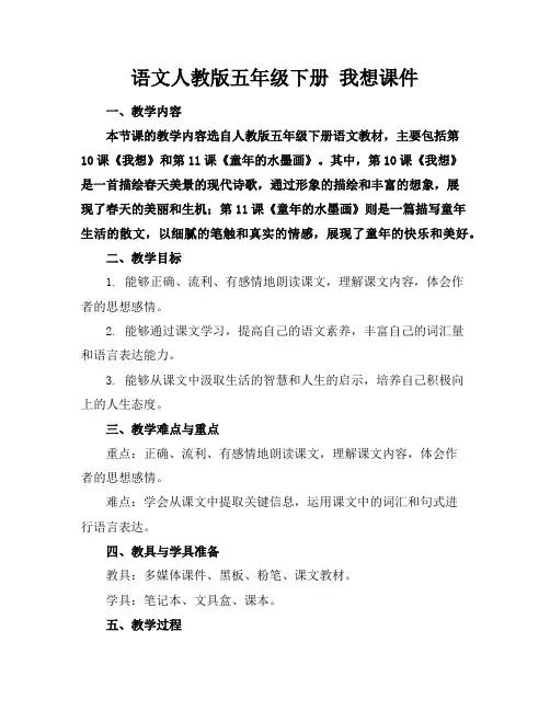 语文人教版五年级下册我想课件