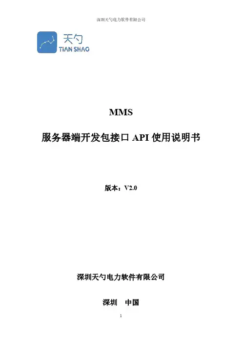 MMS服务器端开发包接口API使用说明书