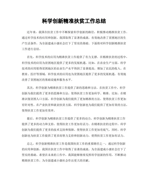科学创新精准扶贫工作总结