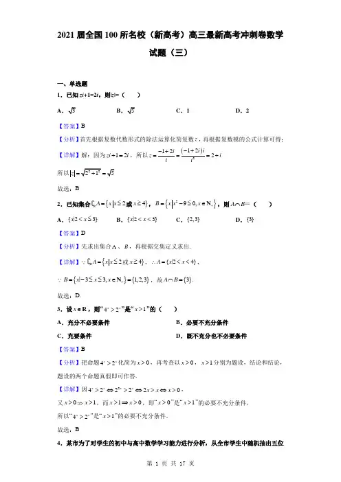 2021届全国100所名校(新高考)高三最新高考冲刺卷数学试题(三)(解析版)