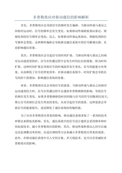 多普勒效应对移动通信的影响解析