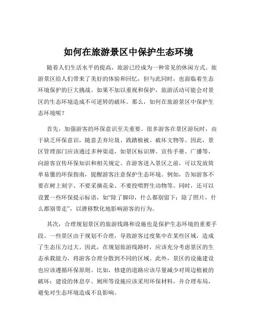 如何在旅游景区中保护生态环境