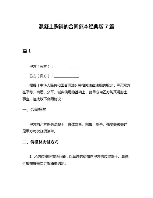 混凝土购销的合同范本经典版7篇