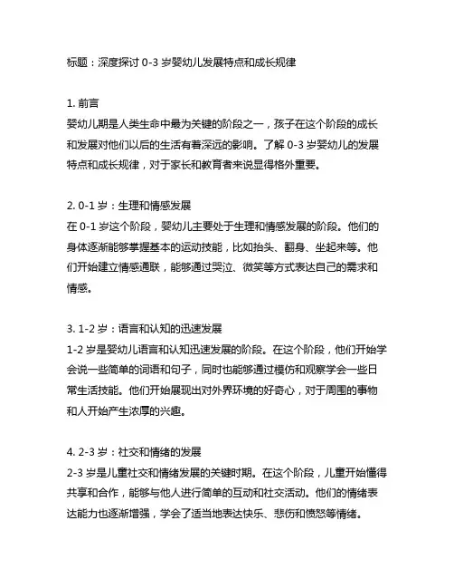 0-3岁婴幼儿发展特点和成长规律