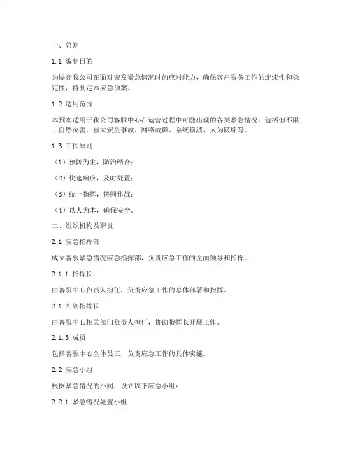 客服紧急情况应急预案