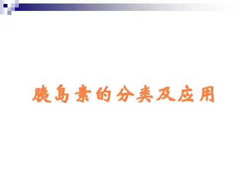 胰岛素的分类及应用