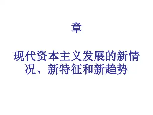 现代资本主义发展的新情况、新特征和新趋势(ppt47张)