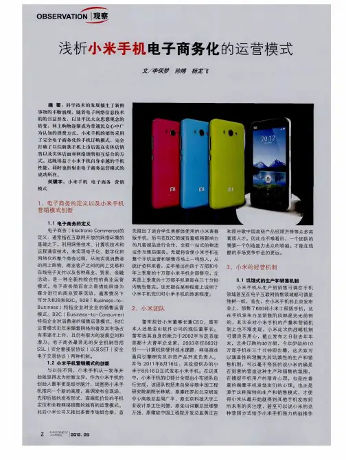 浅析小米手机电子商务化的运营模式