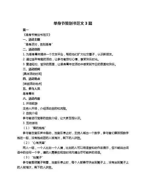 单身节策划书范文3篇
