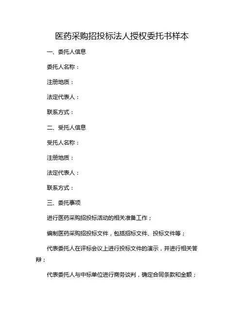 医药采购招投标法人授权委托书样本