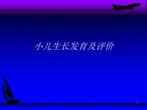 小儿生长发育及评价