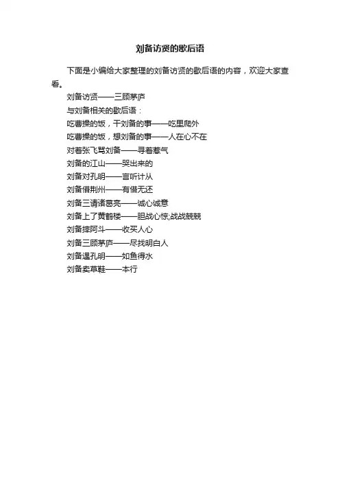 刘备访贤的歇后语