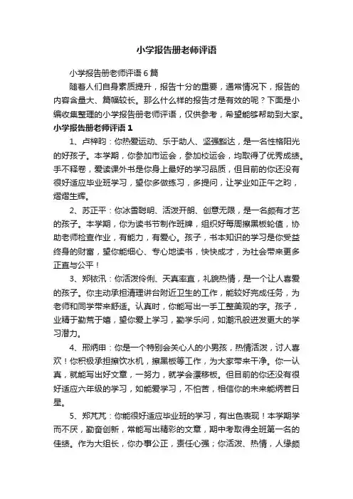 小学报告册老师评语6篇
