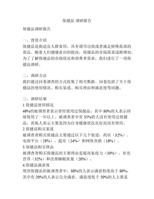 保健品 调研报告
