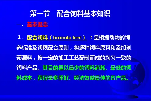 配合饲料与配方设计全