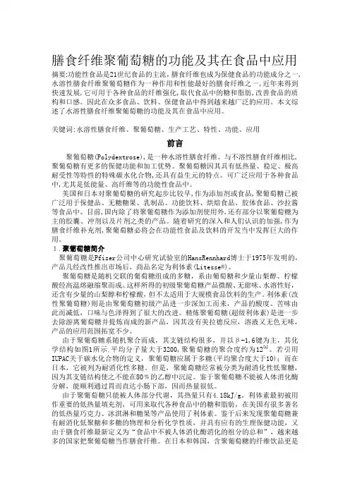 膳食纤维聚葡萄糖的功能及其在食品中应用