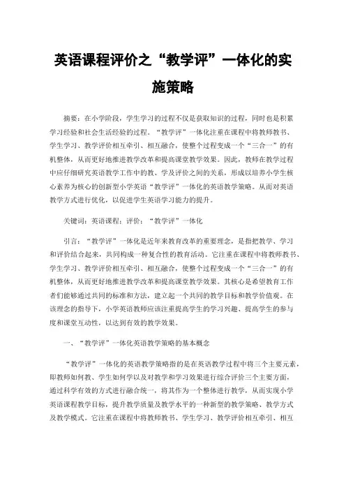 英语课程评价之“教学评”一体化的实施策略