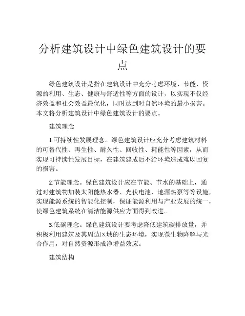 分析建筑设计中绿色建筑设计的要点