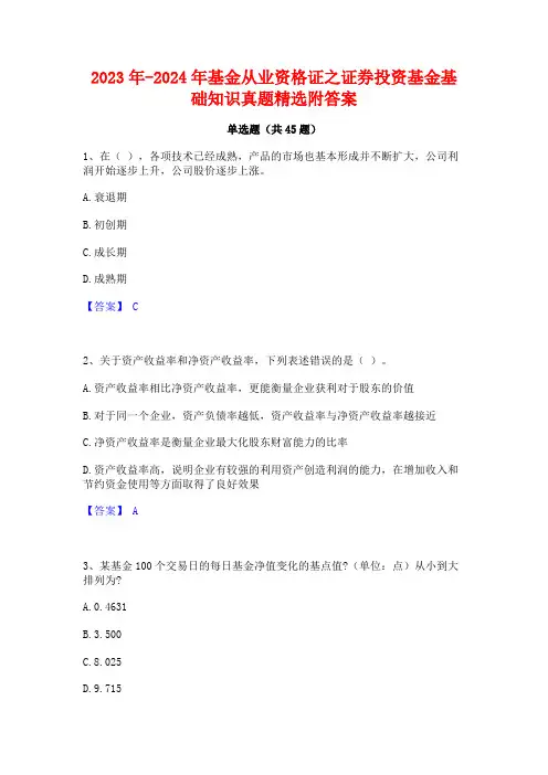2023年-2024年基金从业资格证之证券投资基金基础知识真题精选附答案
