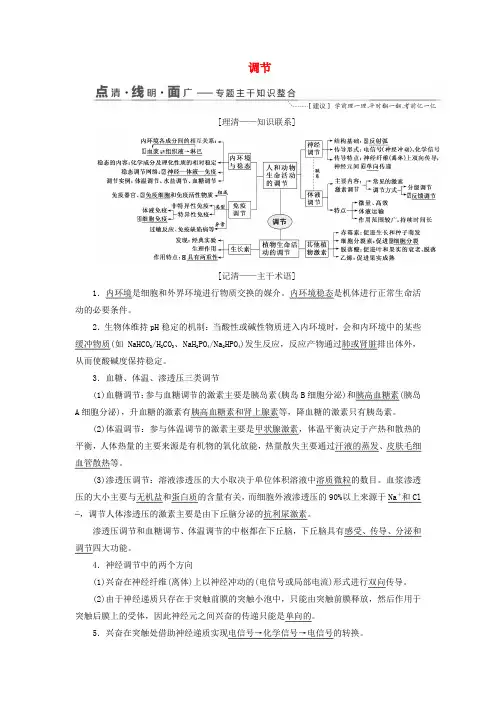 2019版高考生物二轮复习专题四调节讲义含解析