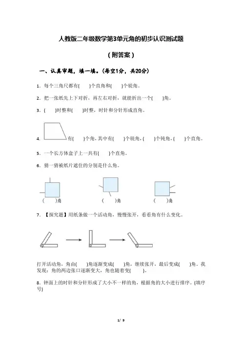 二年级上册数学角的试卷测试题